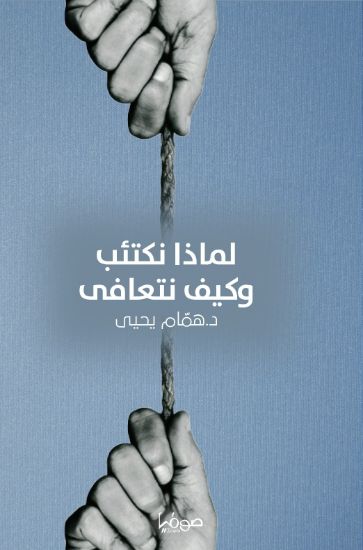 صورة لماذا نكتئب وكيف نتعافى